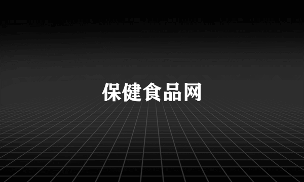 保健食品网
