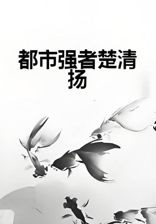 都市强者楚清扬