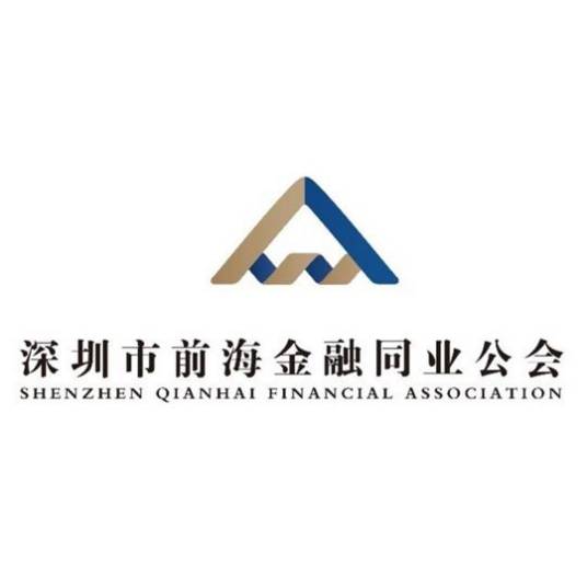 深圳市前海金融同业公会