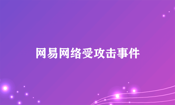 网易网络受攻击事件