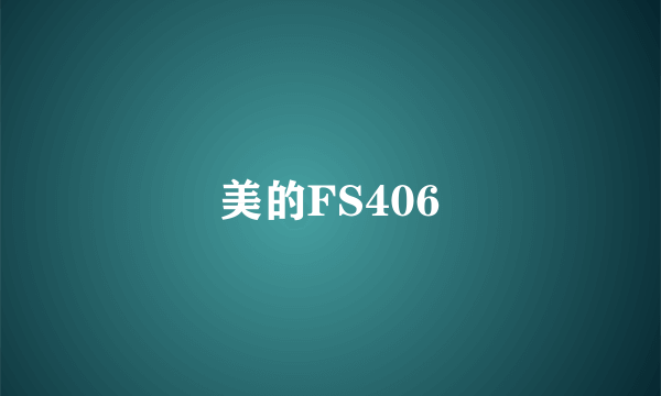 美的FS406