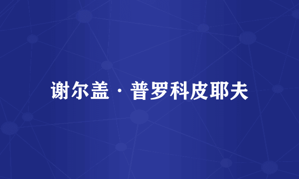 谢尔盖·普罗科皮耶夫
