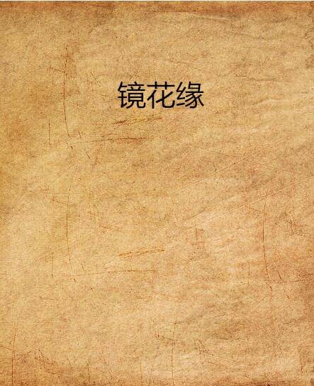 镜花缘（亦舒所著图书）