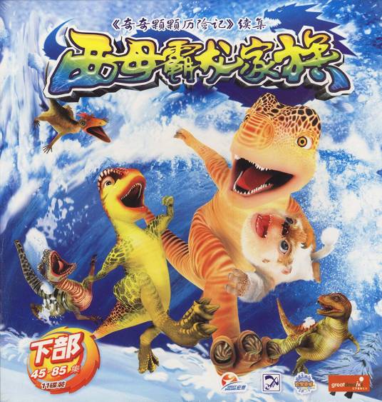 西母霸龙家族（下部45-85集）(11VCD)