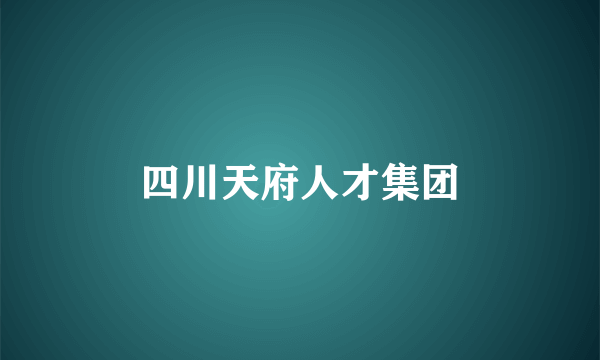 四川天府人才集团