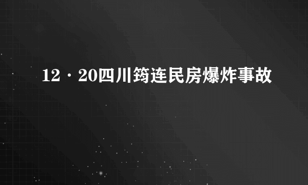 12·20四川筠连民房爆炸事故