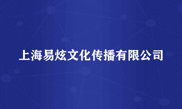上海易炫文化传播有限公司