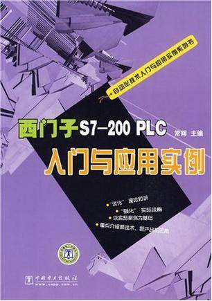 西门子S7-200 PLC入门与应用实例