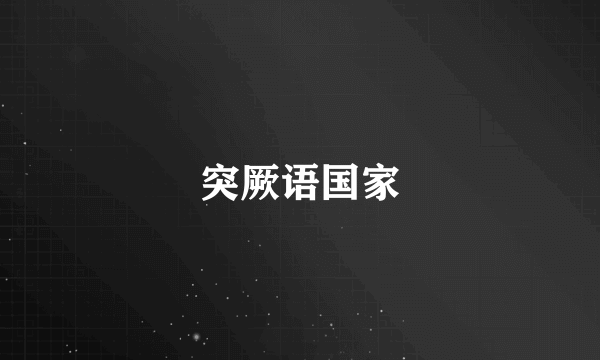 突厥语国家