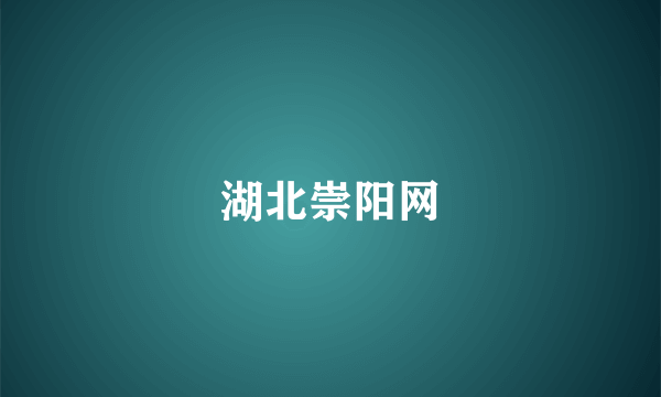 湖北崇阳网