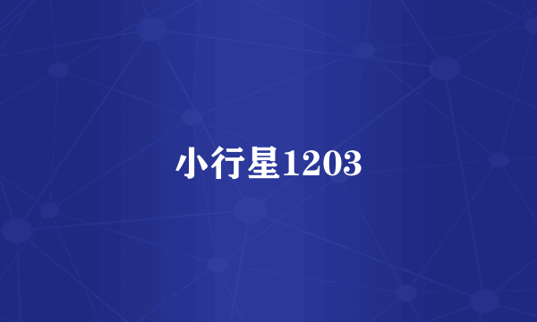 小行星1203