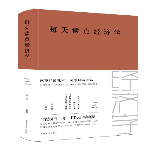 每天读点经济学（2018年中国华侨出版社出版的图书）