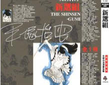 新选组（手冢治虫创作漫画）