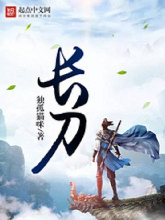 长刀（独孤猫咪所著长篇武侠小说）
