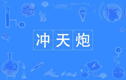 冲天炮（古汉语义）