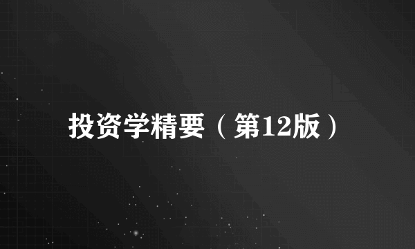 投资学精要（第12版）