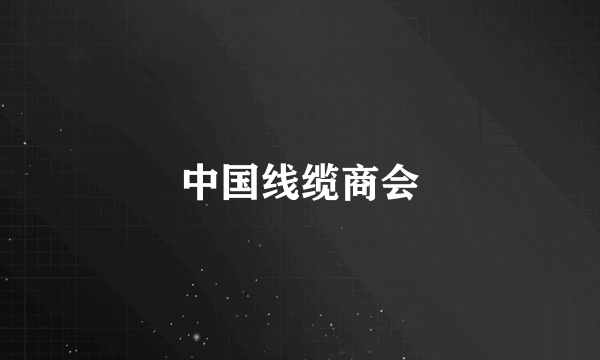 中国线缆商会