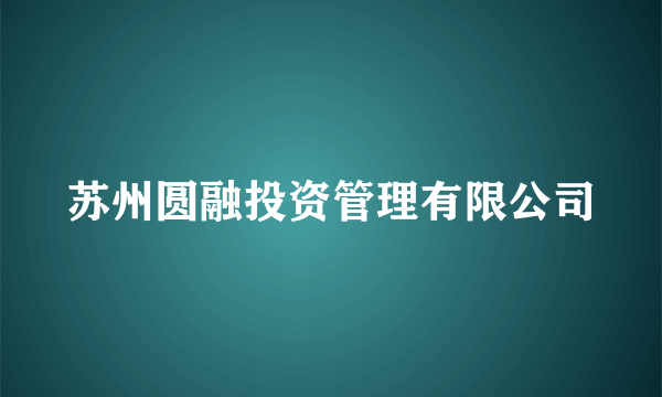 苏州圆融投资管理有限公司