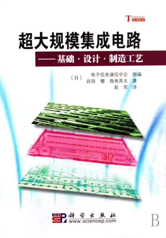 超大规模集成电路（2008年科学出版社出版的图书）