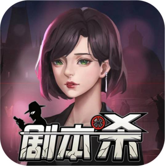 剧本杀（社交推理手机App）