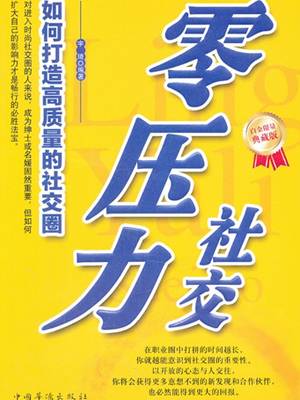 零压力社交：如何打造高质量的社交圈