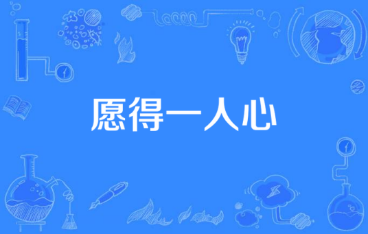 愿得一人心（浙江东阳得福德多文化传媒有限公司出品发行的电视剧）