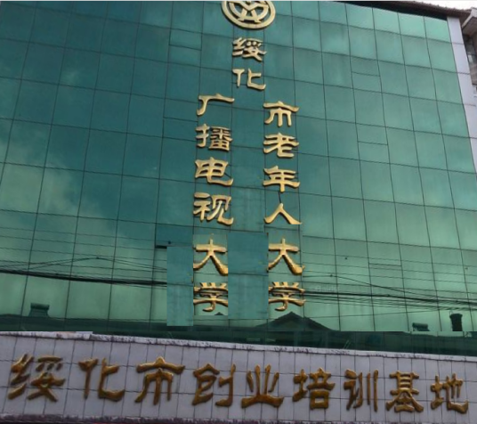 绥化广播电视大学
