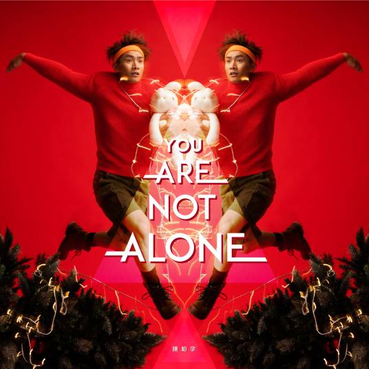You Are Not Alone（陈柏宇演唱歌曲）
