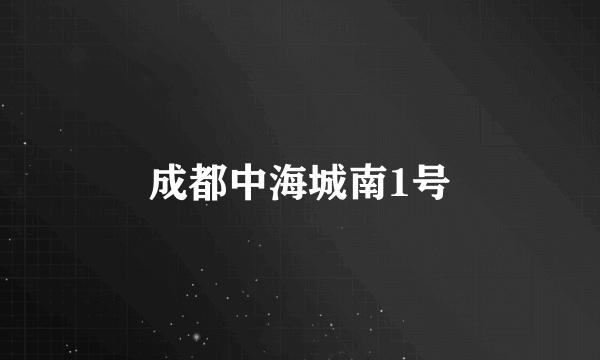 成都中海城南1号