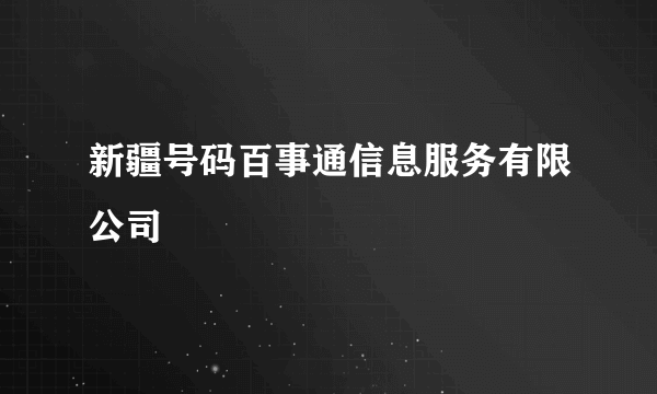 新疆号码百事通信息服务有限公司