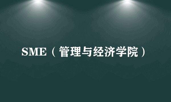 SME（管理与经济学院）