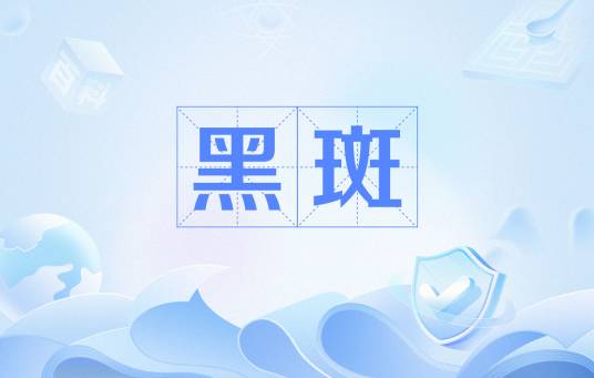 黑斑