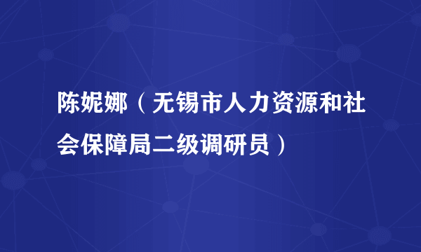 陈妮娜（无锡市人力资源和社会保障局二级调研员）