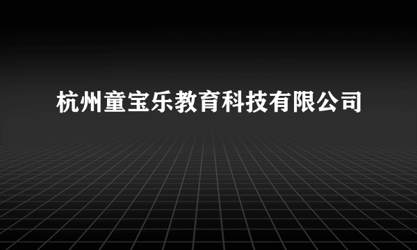 杭州童宝乐教育科技有限公司