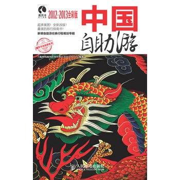 中国自助游2012-2013全彩版