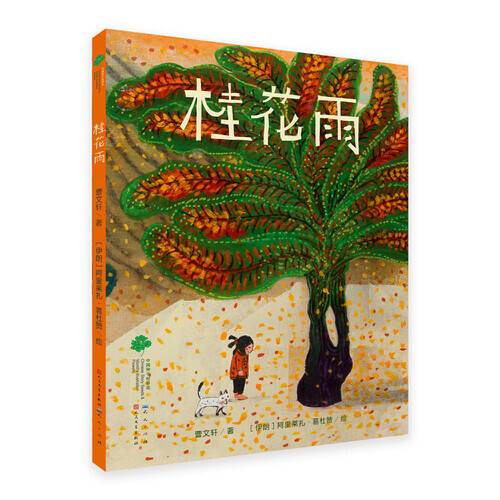 桂花雨（2021年天天出版社有限责任公司出版的图书）