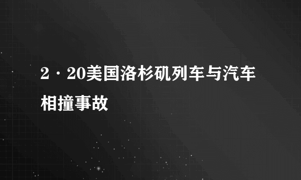 2·20美国洛杉矶列车与汽车相撞事故