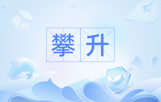 攀升（词语）