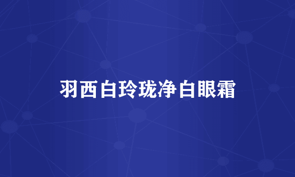 羽西白玲珑净白眼霜