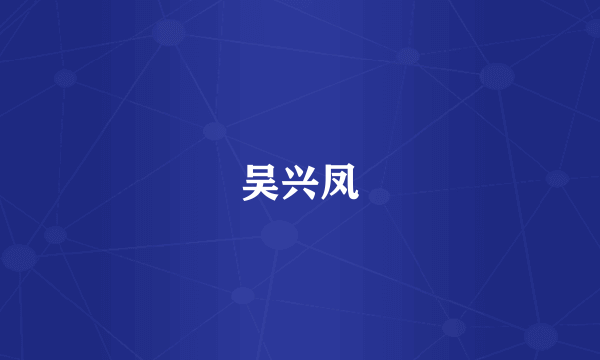 吴兴凤