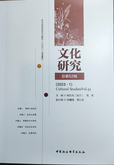 文化研究（广州大学人文学院与南京大学人文社会科学高等研究院联合主办的期刊）