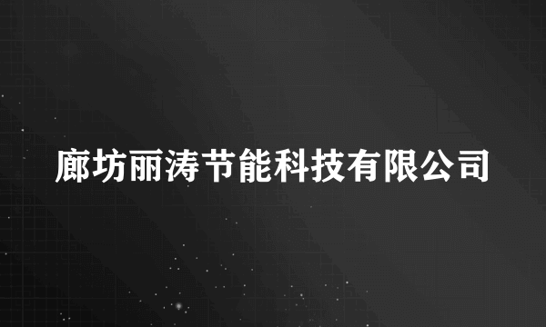 廊坊丽涛节能科技有限公司
