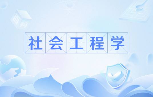 社会工程学