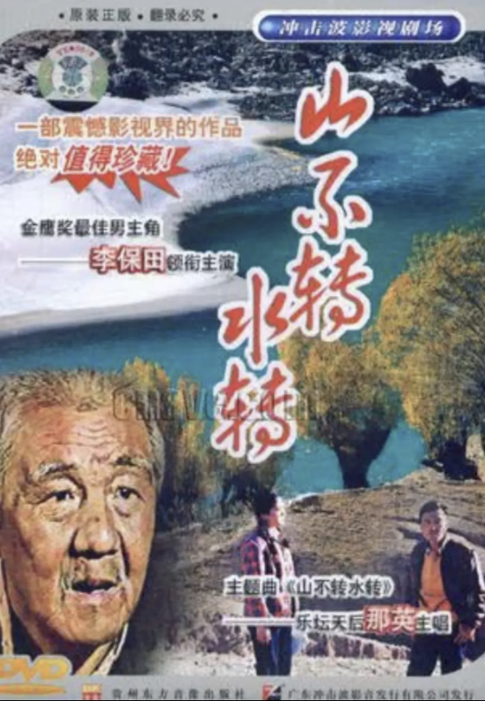 山不转水转（1993年石学海执导电视剧）