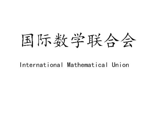 国际数学联合会