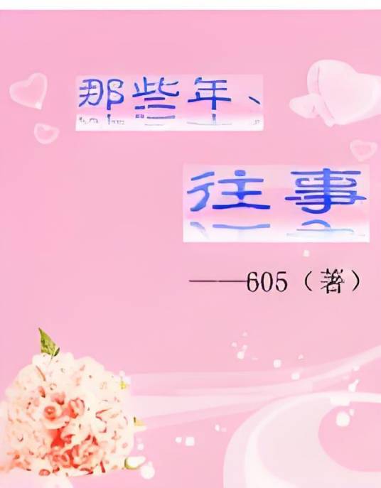 那些年、往事