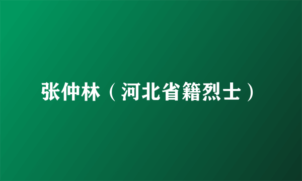 张仲林（河北省籍烈士）