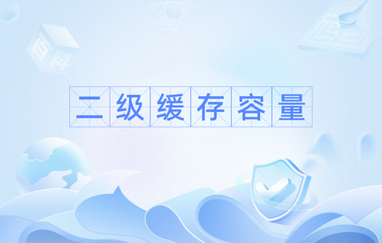 二级缓存容量