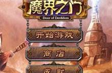 魔界之门无敌版