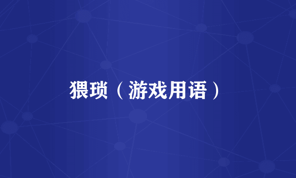 猥琐（游戏用语）